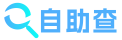 自助查